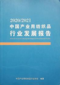 2016/2017中国产业用纺织品行业发展报告