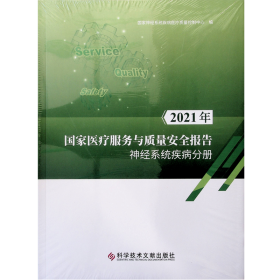 国家医疗服务与质量安全报告2021 神经系统疾病分册