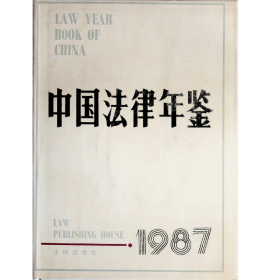 中国法律年鉴1987