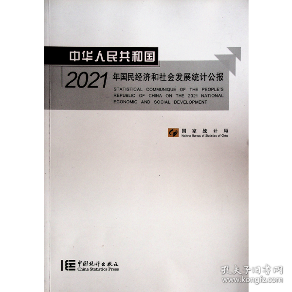 中华人民共和国2021年国民经济和社会发展统计公报(汉英对照)