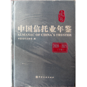 中国信托业年鉴2020-2021上下卷 全新未开封