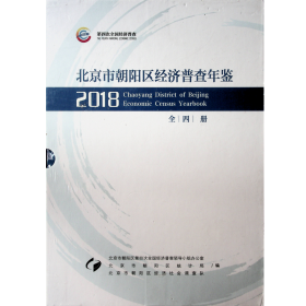 北京市朝阳区经济普查年鉴2018附光盘全四册