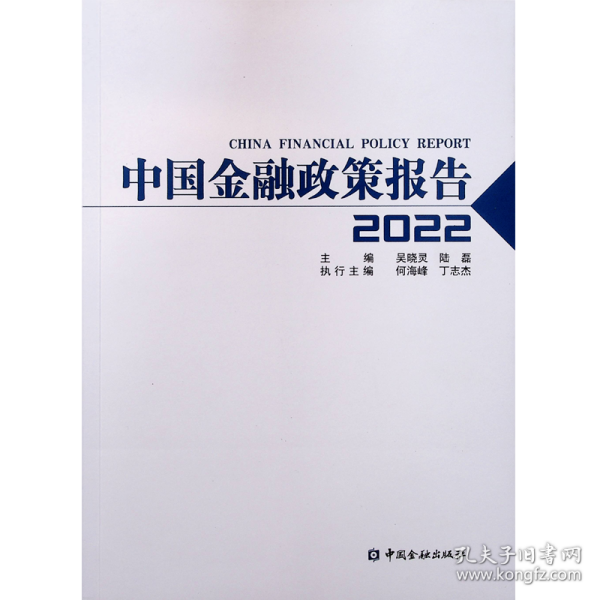 中国金融政策报告2022