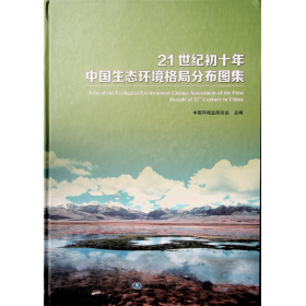 中国生态环境格局分布图集21世纪初十年