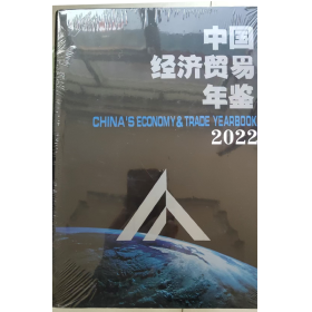 中国经济贸易年鉴2022全新未开封