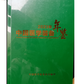 中国医学文化史2023中国医学装备年鉴2023卷