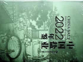 中国盐业考古（中国盐业年鉴2022附光盘 中国盐业协会）