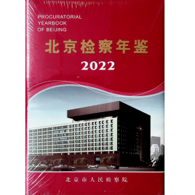 检察新说（北京检察年鉴2022）