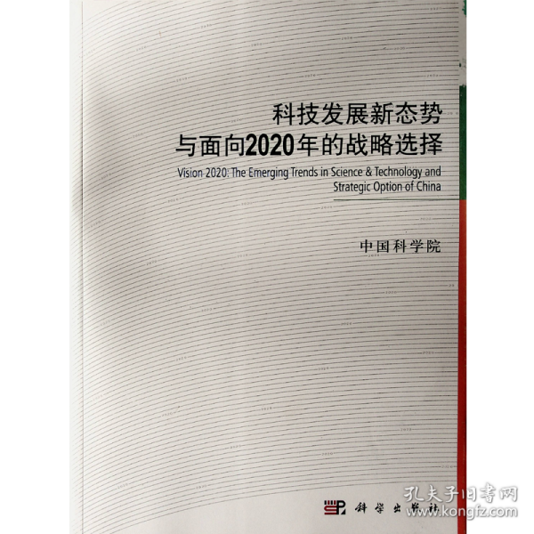 科技发展新态势与面向2020年的战略选择