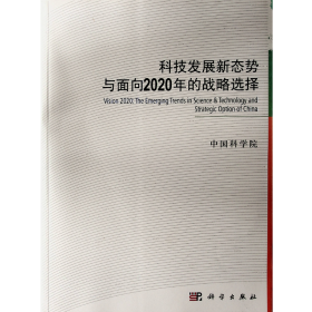 科技发展新态势与面向2020年的战略选择