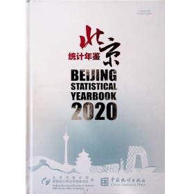 北京统计年鉴（附光盘2020中英文对照）全新未开封