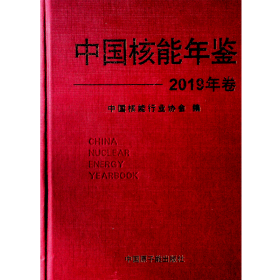 中国核能年鉴2019