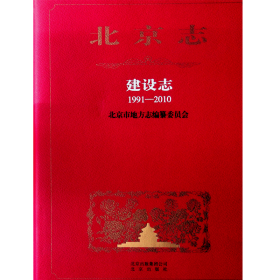 北京志建设志1991-2010