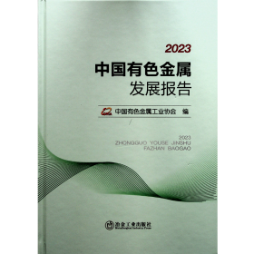 中国有色金属发展报告2023附光盘 全新未开封