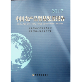 中国农产品贸易发展报告（2017）