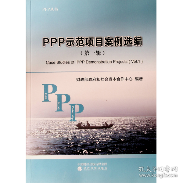 PPP示范项目案例选编
