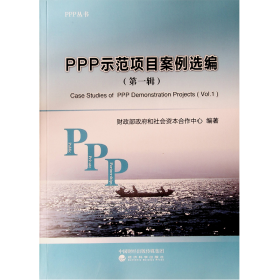 PPP示范项目案例选编