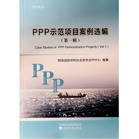 PPP示范项目案例选编（第一辑）