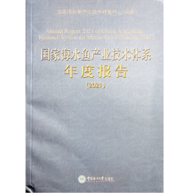 国家海水鱼产业技术体系年度以报告2021