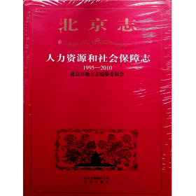 北京志人力资源和社会保障志1995-2010 全新未开封