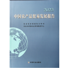 中国农产品贸易发展报告2023附光盘 全新未开封