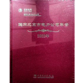 国网北京市电力公司年鉴2022 全新未开封