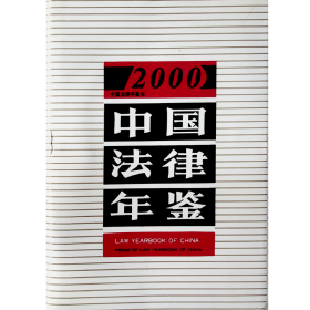 中国法律年鉴2000