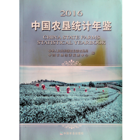 2016中国农垦统计年鉴