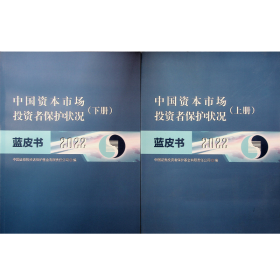 中国资本市场二十年（中国资本市场投资者保护状况蓝皮书2022上下）