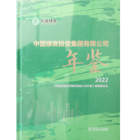 中国绿发投资集团有限公司年鉴2022