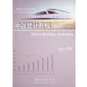 中国统计月报2023-6总第366期
