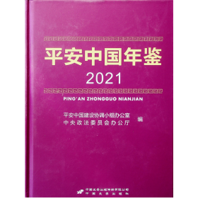 平安中国年鉴2021 全新未开封