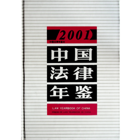 中国法律年鉴2001