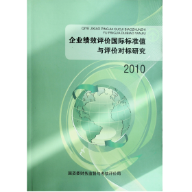 企业绩效管理（企业绩效评价国际标准值与评价对标研究2010）