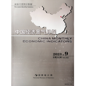 中国经济景气月报2023-9总第282期