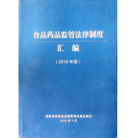 中国医师药师临床用药指南（食品药品监管法律制度汇编2018年版）