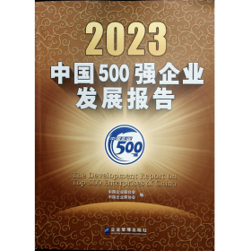 中国500强企业发展报告2023附光盘 全新未开封