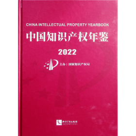 中国知识产权年鉴2022 全新未开封