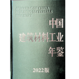 中国建筑材料工业年鉴2022 全新未开封