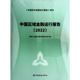 中国区域金融运行报告2022（中国货币政策执行报告