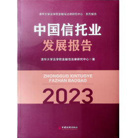 中国信托业发展报告2023附光盘 全新未开封