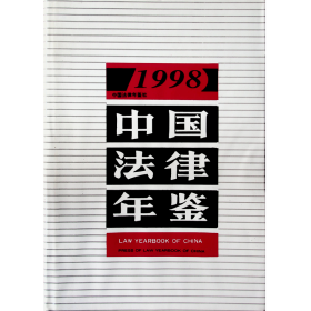 中国法律年鉴1998