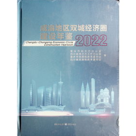 成渝地区双城经济圈建设年鉴2022全新未开封