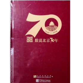 数说北京70年（1949-2019附光盘）