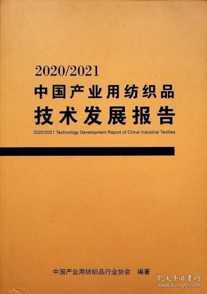 2020-2021中国产业用纺织品技术发展报告