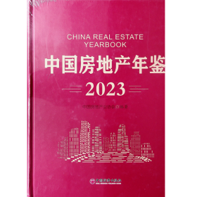 中国房地产年鉴2023附光盘 中国房地产业协会