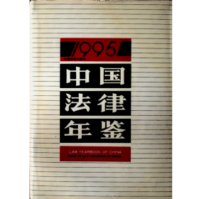 中国法律年鉴1995