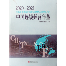 中国连锁经营年鉴2020-2021附光盘全新未开封