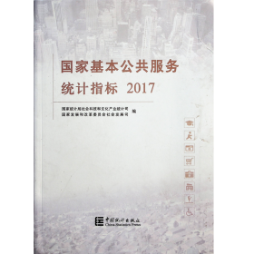 国家基本公共服务统计指标2017 全新未开封