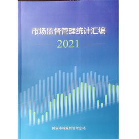 市场监督管理 市场监督管理统计汇编2021附光盘全新未开封